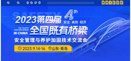 第四届全国既有桥梁安全管理与养护加固技术交流会主办：1111111111111展馆：222222222222222