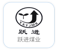 跃进煤矿